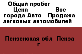  › Общий пробег ­ 1 000 › Цена ­ 190 000 - Все города Авто » Продажа легковых автомобилей   . Пензенская обл.,Пенза г.